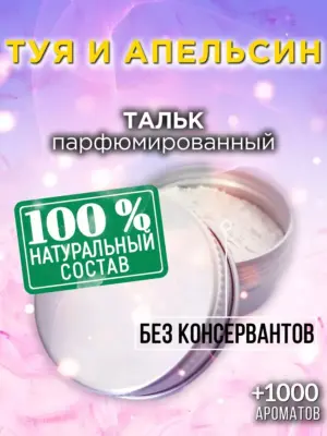 Туя и апельсин - ароматизированный тальк для тела
