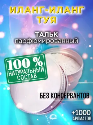 Иланг-иланг туя - ароматизированный тальк для тела