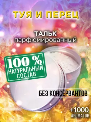 Туя и перец - ароматизированный тальк для тела