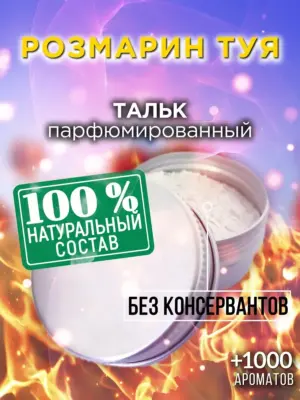 Розмарин туя - ароматизированный тальк для тела