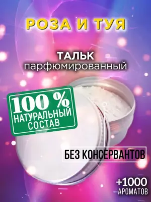 Роза и туя - ароматизированный тальк для тела