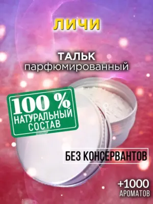 Личи - ароматизированный тальк для тела