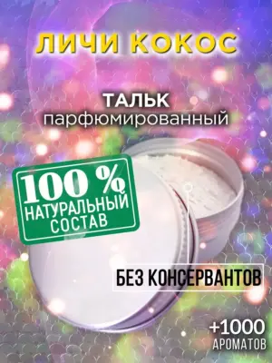 Личи кокос - ароматизированный тальк для тела
