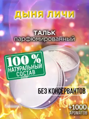 Дыня личи - ароматизированный тальк для тела