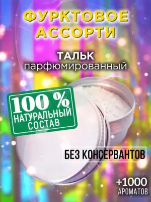 Фурктовое ассорти - ароматизированный тальк для тела