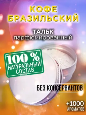 Кофе бразильский - ароматизированный тальк для тела