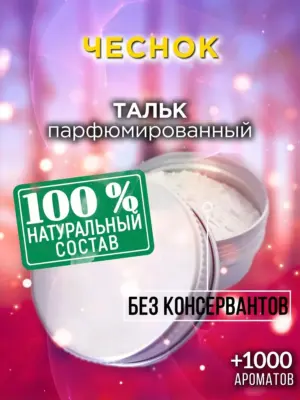 Чеснок - ароматизированный тальк для тела