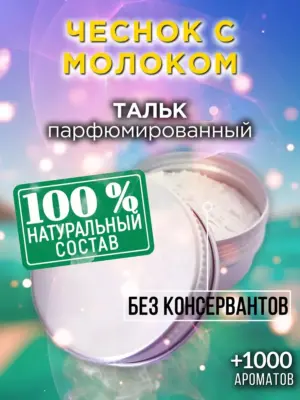 Чеснок с молоком - ароматизированный тальк для тела