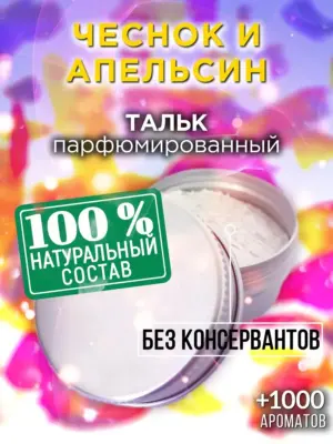Чеснок и апельсин - ароматизированный тальк для тела