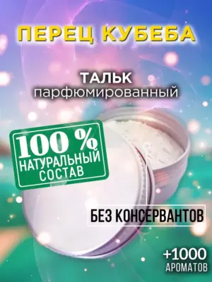 Перец кубеба - ароматизированный тальк для тела