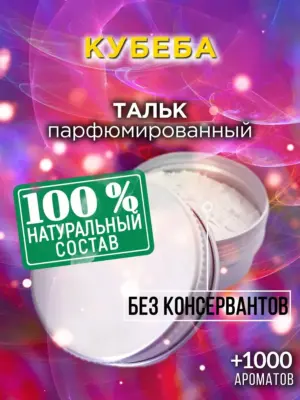 Кубеба - ароматизированный тальк для тела