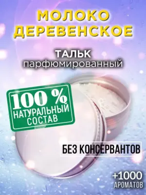 Молоко деревенское - ароматизированный тальк для тела