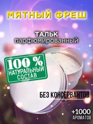 Мятный фреш - ароматизированный тальк для тела