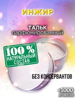 Инжир - ароматизированный тальк для тела
