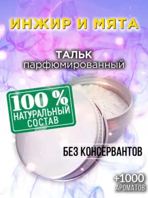 Инжир и мята - ароматизированный тальк для тела