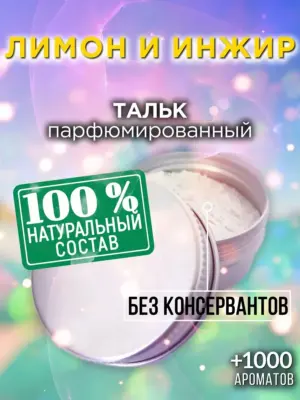 Лимон и инжир - ароматизированный тальк для тела