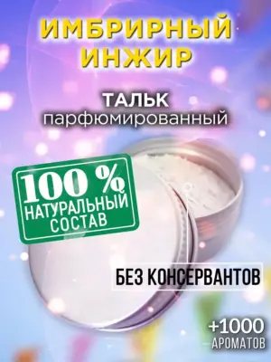 Имбрирный инжир - ароматизированный тальк для тела