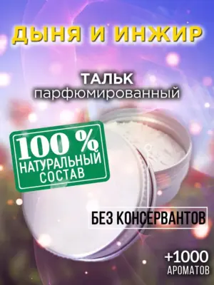 Дыня и инжир - ароматизированный тальк для тела