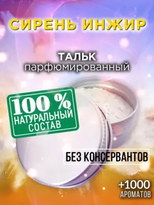 Сирень инжир - ароматизированный тальк для тела