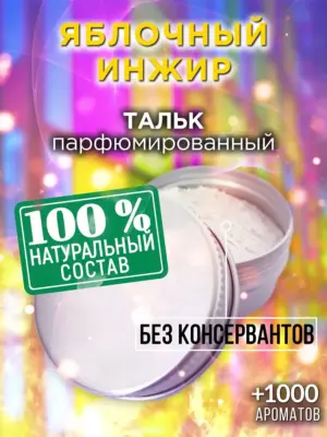 Яблочный инжир - ароматизированный тальк для тела