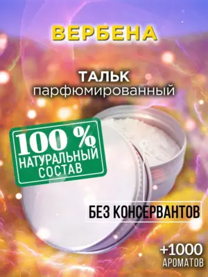 Вербена - ароматизированный тальк для тела