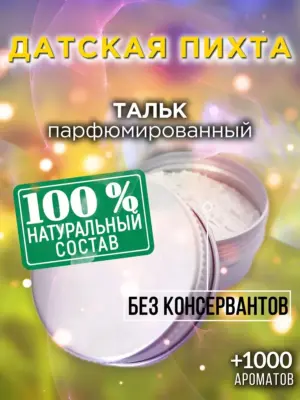 Датская пихта - ароматизированный тальк для тела