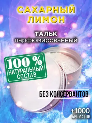 Сахарный лимон - ароматизированный тальк для тела