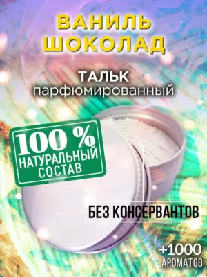 Ваниль шоколад - ароматизированный тальк для тела