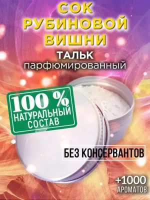 Сок рубиновой вишни - ароматизированный тальк для тела