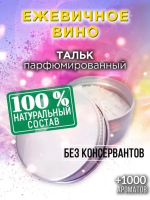 Ежевичное вино - ароматизированный тальк для тела