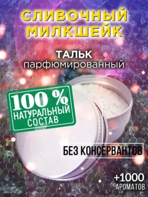 Сливочный милкшейк - ароматизированный тальк для тела