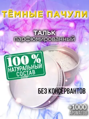Тёмные пачули - ароматизированный тальк для тела