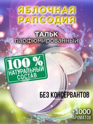 Яблочная рапсодия - ароматизированный тальк для тела