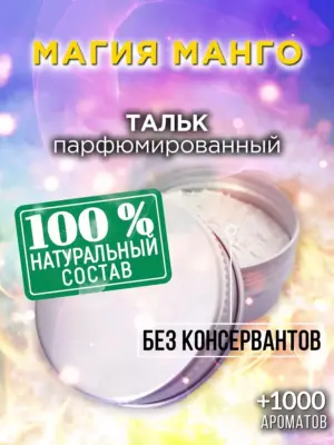 Магия манго - ароматизированный тальк для тела