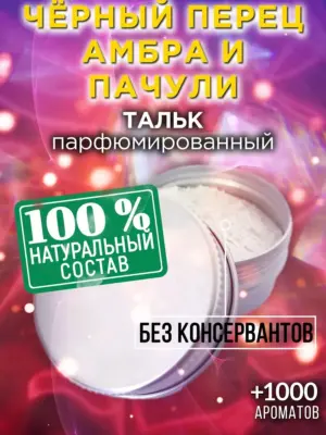 Чёрный перец амбра и пачули - тальк для тела