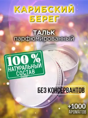 Карибский берег - ароматизированный тальк для тела