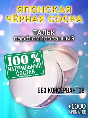 Японская чёрная сосна - ароматизированный тальк для тела