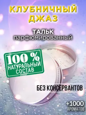 Клубничный джаз - ароматизированный тальк для тела
