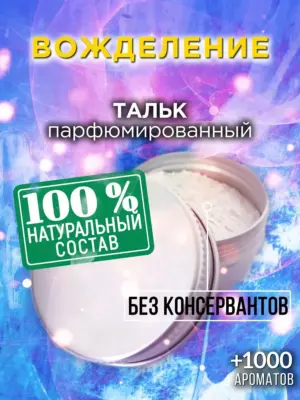 Вожделение - ароматизированный тальк для тела
