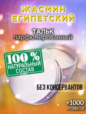Жасмин египетский - ароматизированный тальк для тела