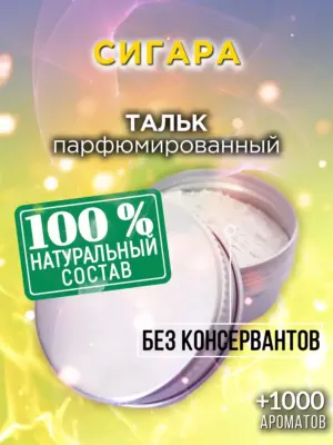 Сигара - ароматизированный тальк для тела