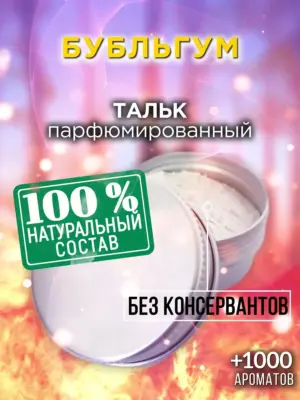 Бубльгум - ароматизированный тальк для тела