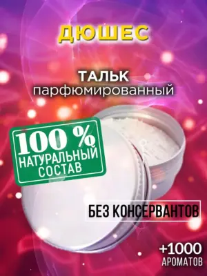 Дюшес - ароматизированный тальк для тела
