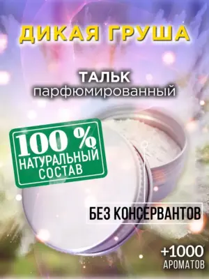 Дикая груша - ароматизированный тальк для тела