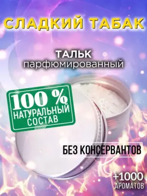 Сладкий табак - ароматизированный тальк для тела