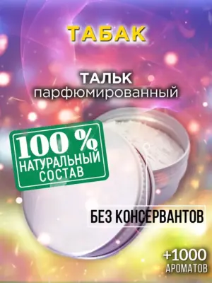 Табак - ароматизированный тальк для тела