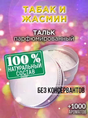 Табак и жасмин - ароматизированный тальк для тела