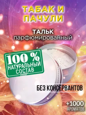 Табак и пачули - ароматизированный тальк для тела