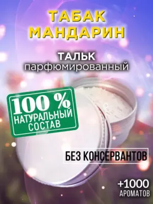 Табак мандарин - ароматизированный тальк для тела