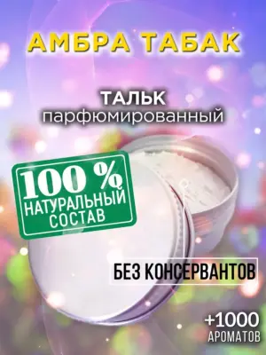 Амбра табак - ароматизированный тальк для тела